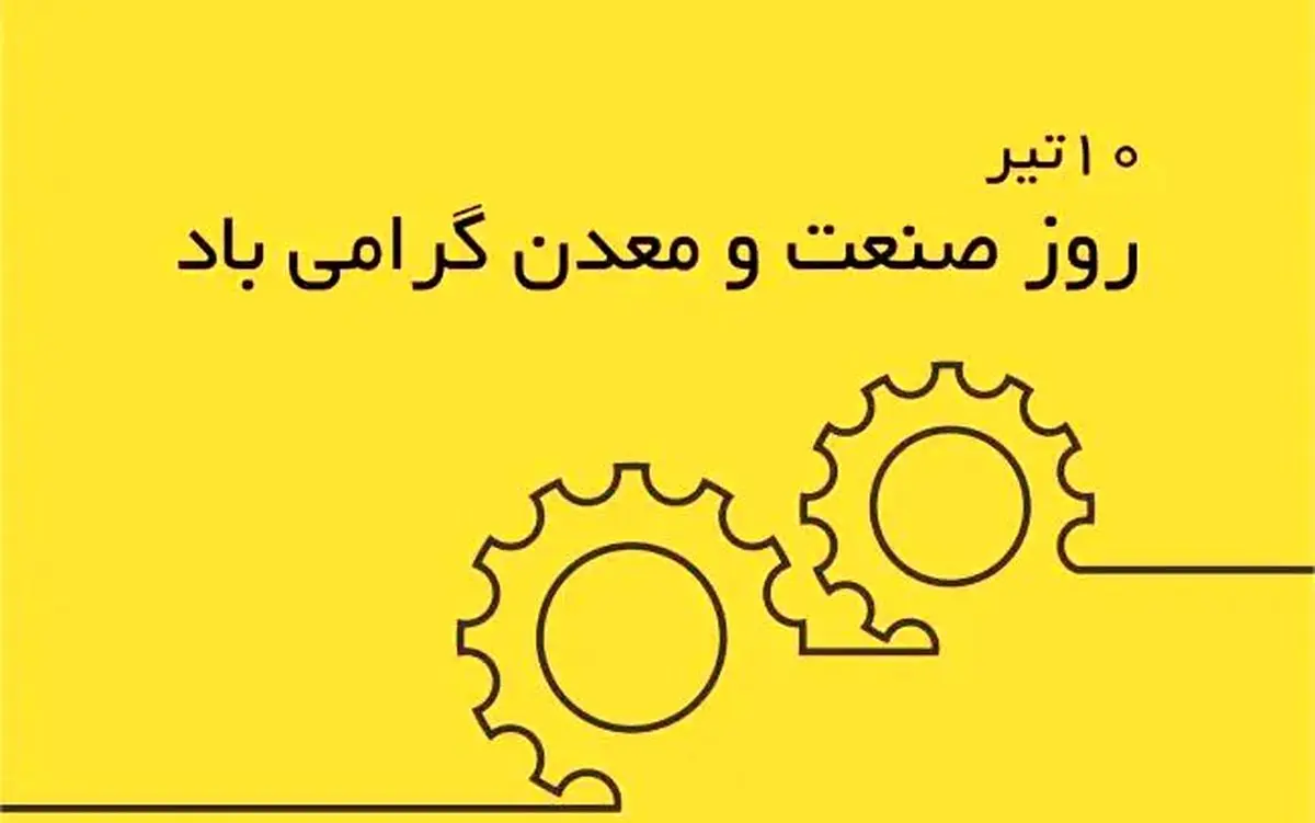 متن تبریک روز صنعت و معدن ۱۴۰۵