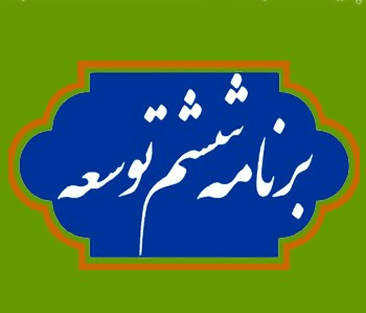 استفساریه ماده (۱۱۲) قانون برنامه ششم توسعه تصویب شد