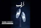 رونمایی از «خسوف» استادعلی در جشنواره سینماحقیقت