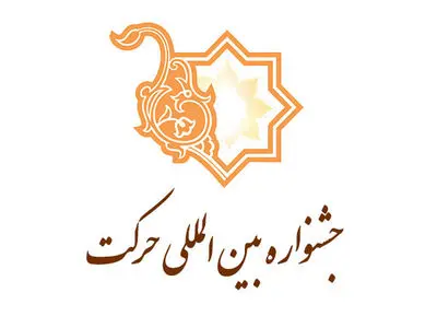 جشنواره بین‌المللی حرکت به عنوان رویداد نخبگانی شناخته شد