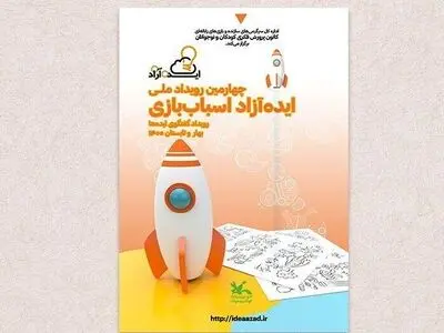برگزیدگان رویداد ملی ایده‌آزاد اسباب‌بازی کانون اعلام شدند