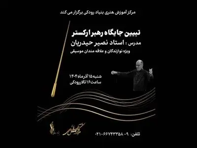 کارگاه «تبیین جایگاه رهبر ارکستر» برگزار می‌شود