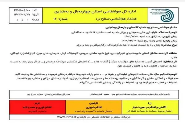 هشدار زرد هواشناسی برای چهارمحال و بختیاری صادر شد