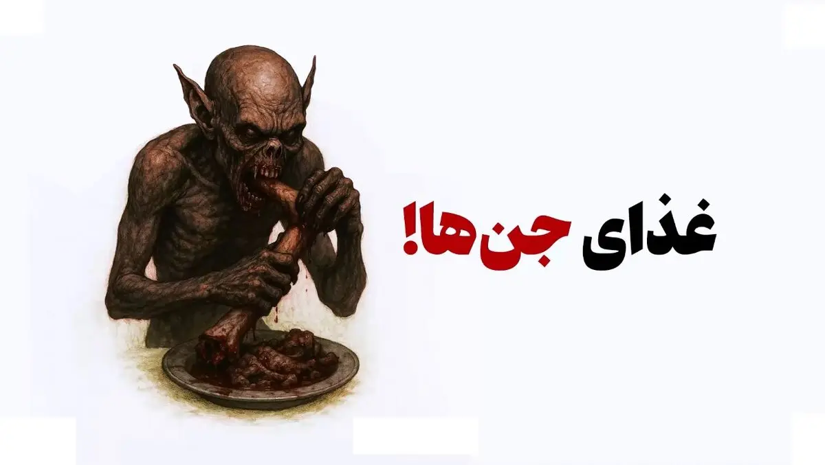 غذای جنها! + فیلم