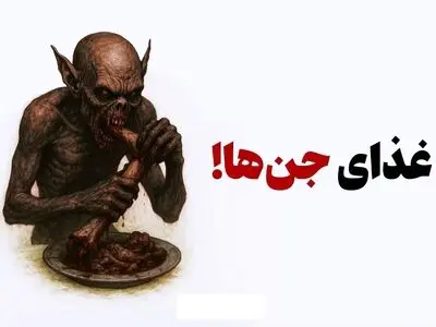 غذای جن‌ها! + فیلم