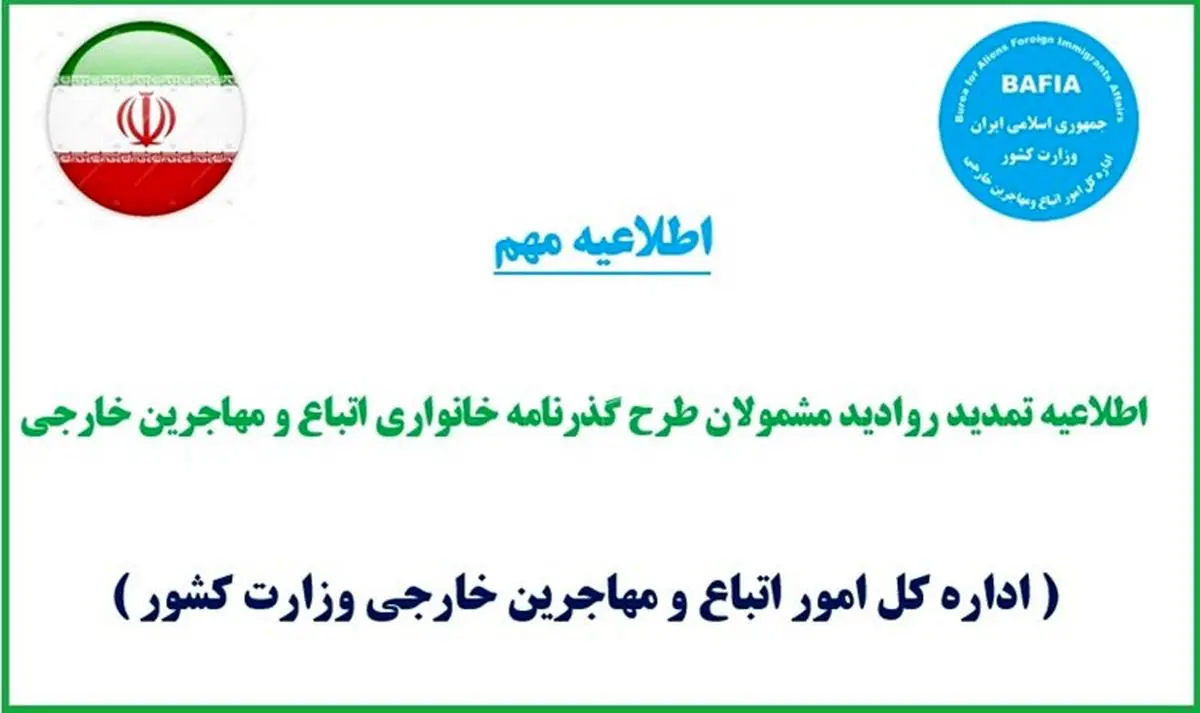 اطلاعیه تمدید روادید مشمولان طرح گذرنامه خانواری