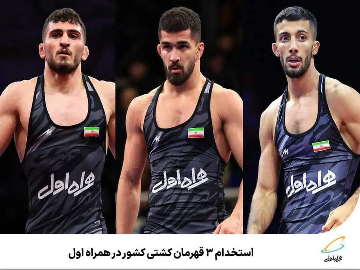 ️ استخدام ۳ قهرمان کشتی کشور در همراه اول