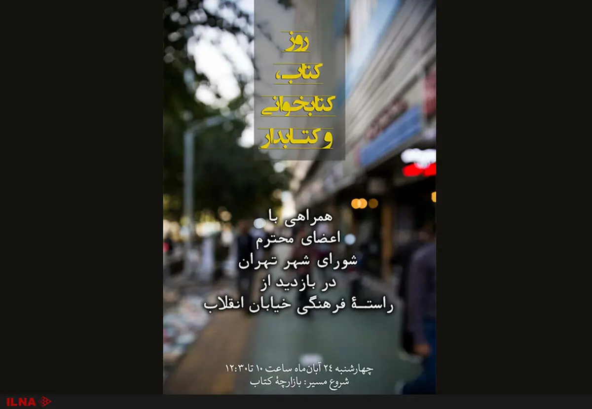 بازدید اعضای شورای شهر از کتاب‌فروشی‌های خیابان انقلاب