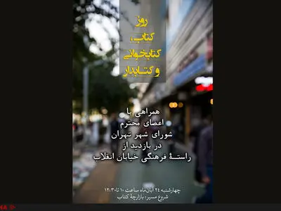بازدید اعضای شورای شهر از کتاب‌فروشی‌های خیابان انقلاب