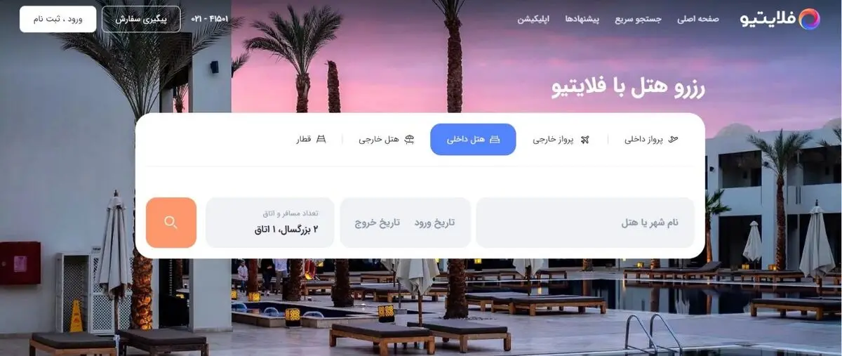 رزرو آنلاین هتل را از سایت فلایتیو انجام دهید