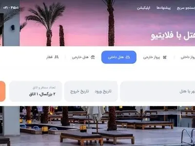 رزرو آنلاین هتل را از سایت فلایتیو انجام دهید