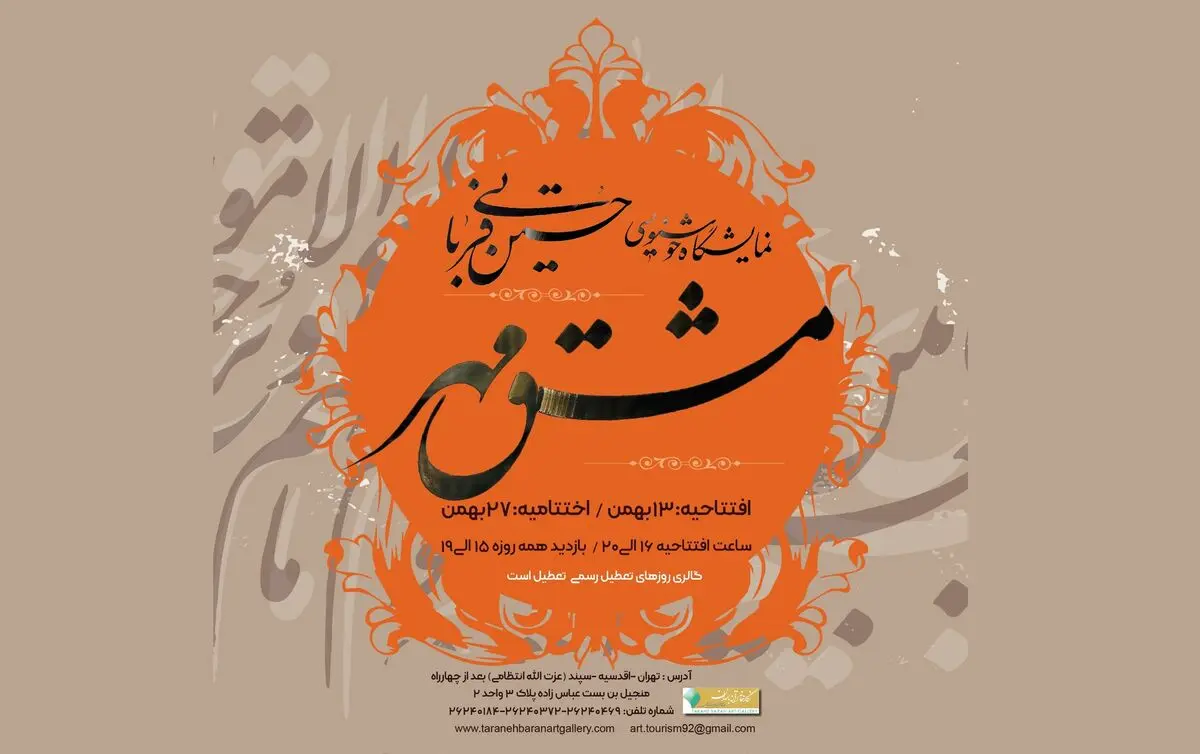 نمایش آثار قرآنی «مشق مهر» برگزار می‌شود