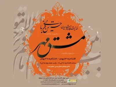 نمایش آثار قرآنی «مشق مهر» برگزار می‌شود