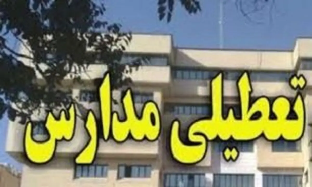 مدارس کلاردشت روز یکشنبه تعطیل است