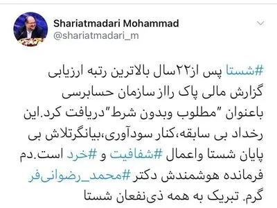 شستا بالاترین رتبه ارزیابی گزارش مالی پاک را از سازمان حسابرسی دریافت کرد