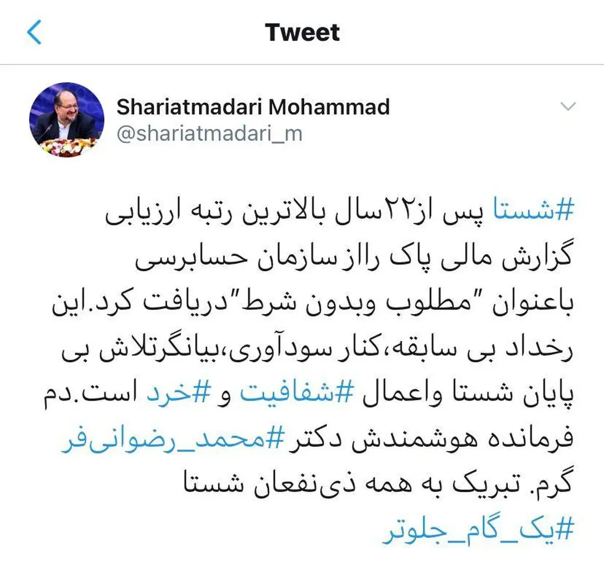 شستا بالاترین رتبه ارزیابی گزارش مالی پاک را از سازمان حسابرسی دریافت کرد