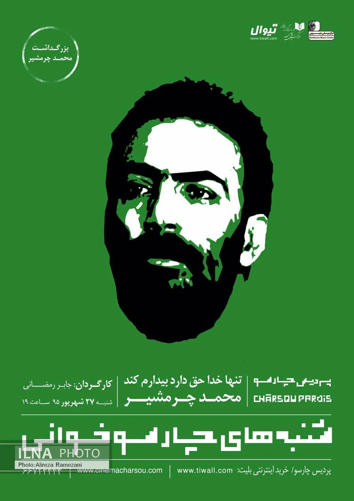 تولد محمد چرم‌شیر در شنبه‌های چارسوخوانی