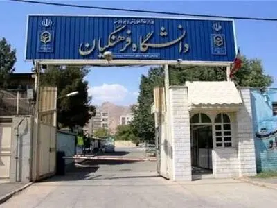 اعلام جزئیات برگزاری آزمون اختصاصی دانشگاه فرهنگیان