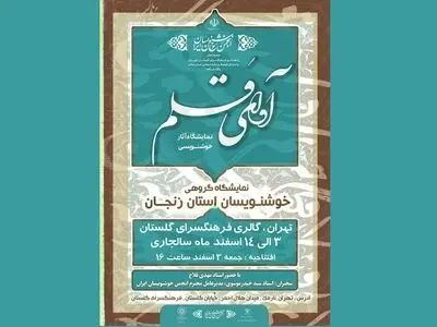 «آوای قلم» هنرمندان زنجانی در گلستان طنین انداز می‌شود