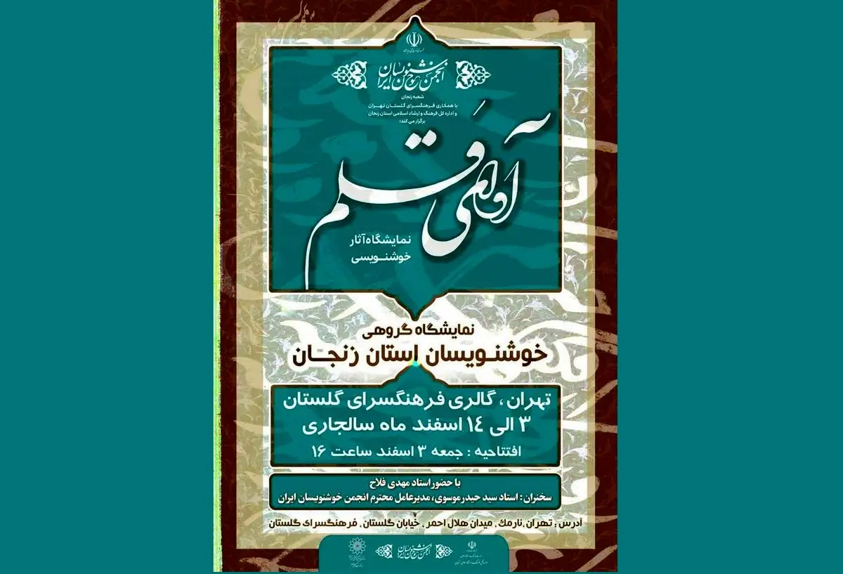 «آوای قلم» هنرمندان زنجانی در گلستان طنین انداز می‌شود