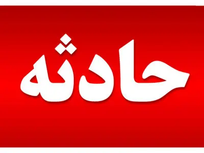 زیر گرفته شدن یک زن توسط دستگاه میکسر در مشهد