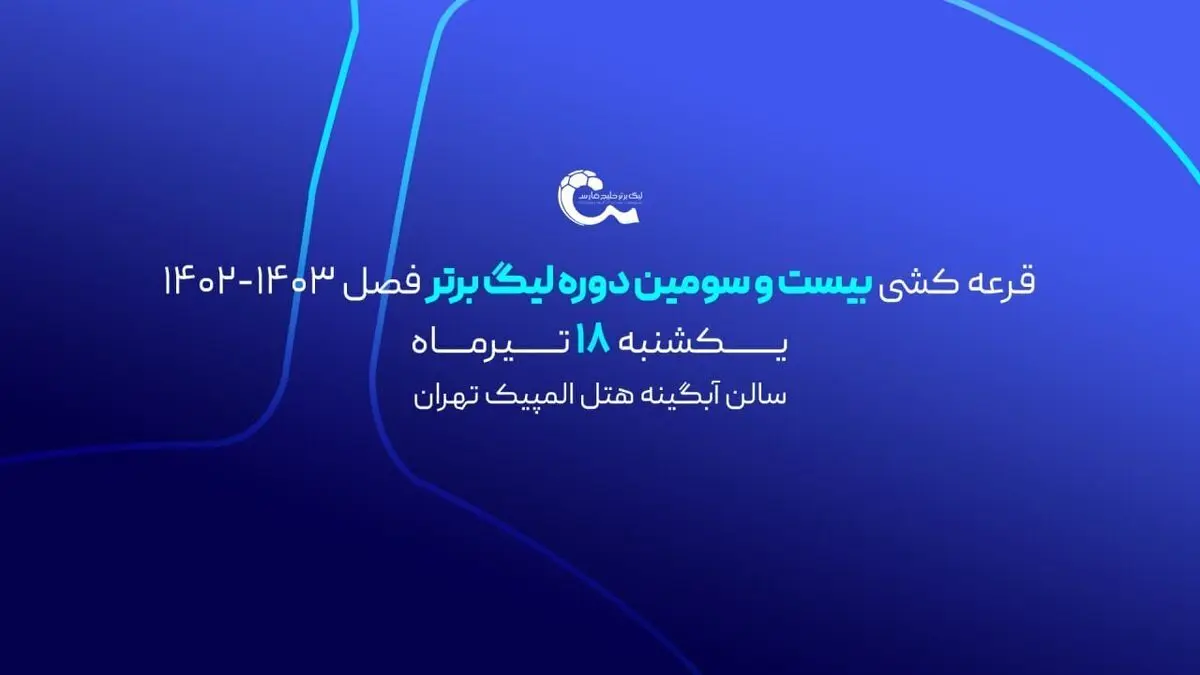 لحظه به لحظه با قرعه کشی لیگ برتر: تعیین زمان تقابل‌های جذاب 