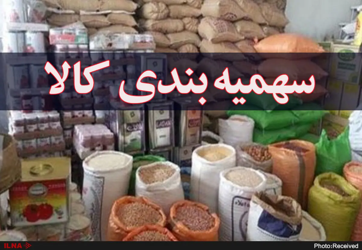 سامانه سهمیه‌بندی کالاهای اساسی آماده شد