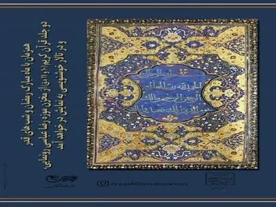 قرآن‌های خطی سده ۱۰ و ۱۱ در موزه رضا عباسی 