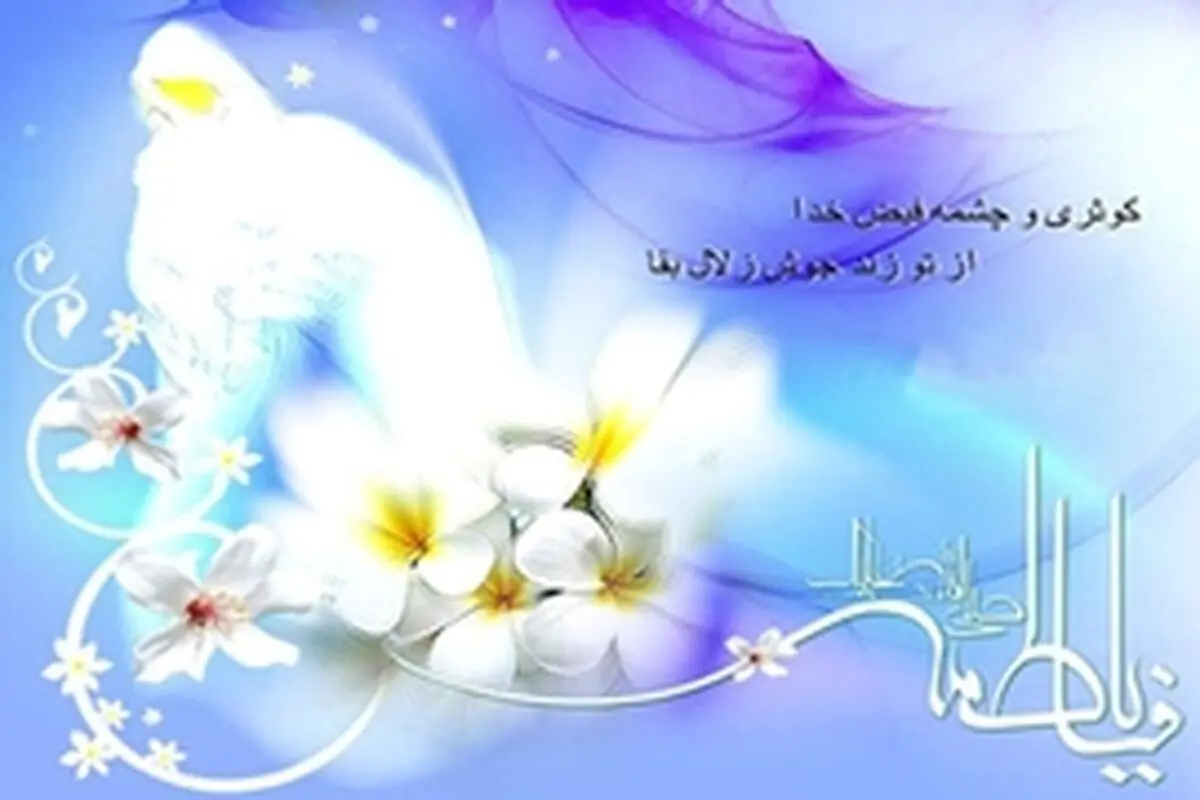 همسرداری از الگوهای حضرت فاطمه(س) است