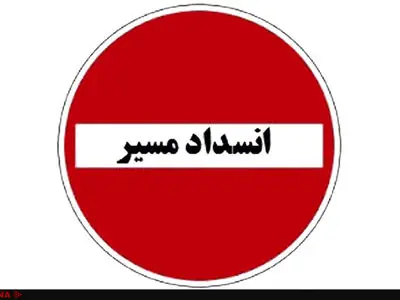 ریزش کوه مسیر امامزاده داود (ع) را مسدود کرد