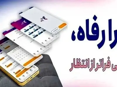 سامانه فرارفاه بانک رفاه کارگران به‌روزرسانی شد
