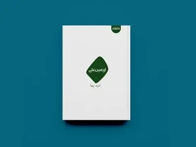 «اربعین علی» در راه کتابفروشی‌ها 
