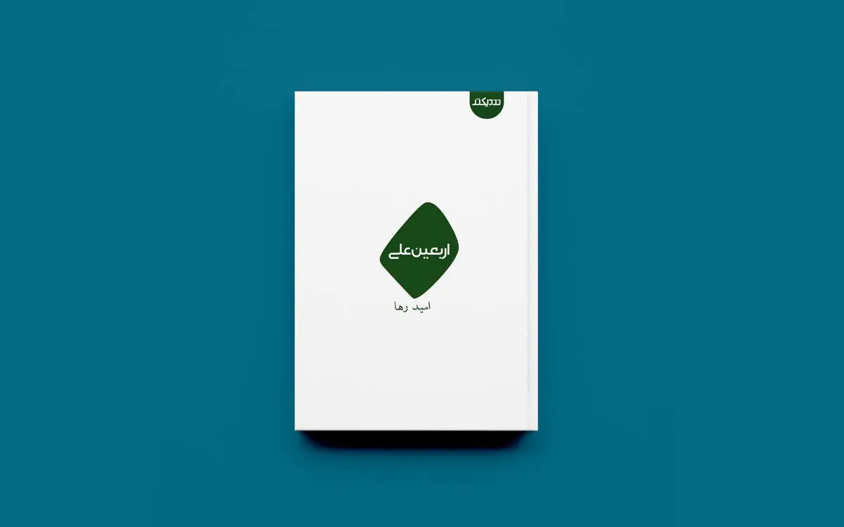 «اربعین علی» در راه کتابفروشی‌ها 