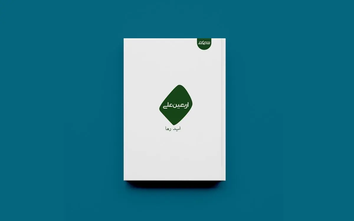«اربعین علی» در راه کتابفروشی‌ها 