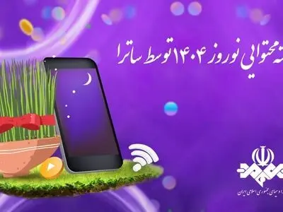 اعطای بسته محتوایی نوروز ۱۴۰۴ توسط ساترا