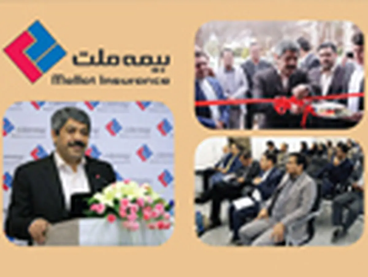 شعبه بیمه‌ملت در استان یزد افتتاح شد