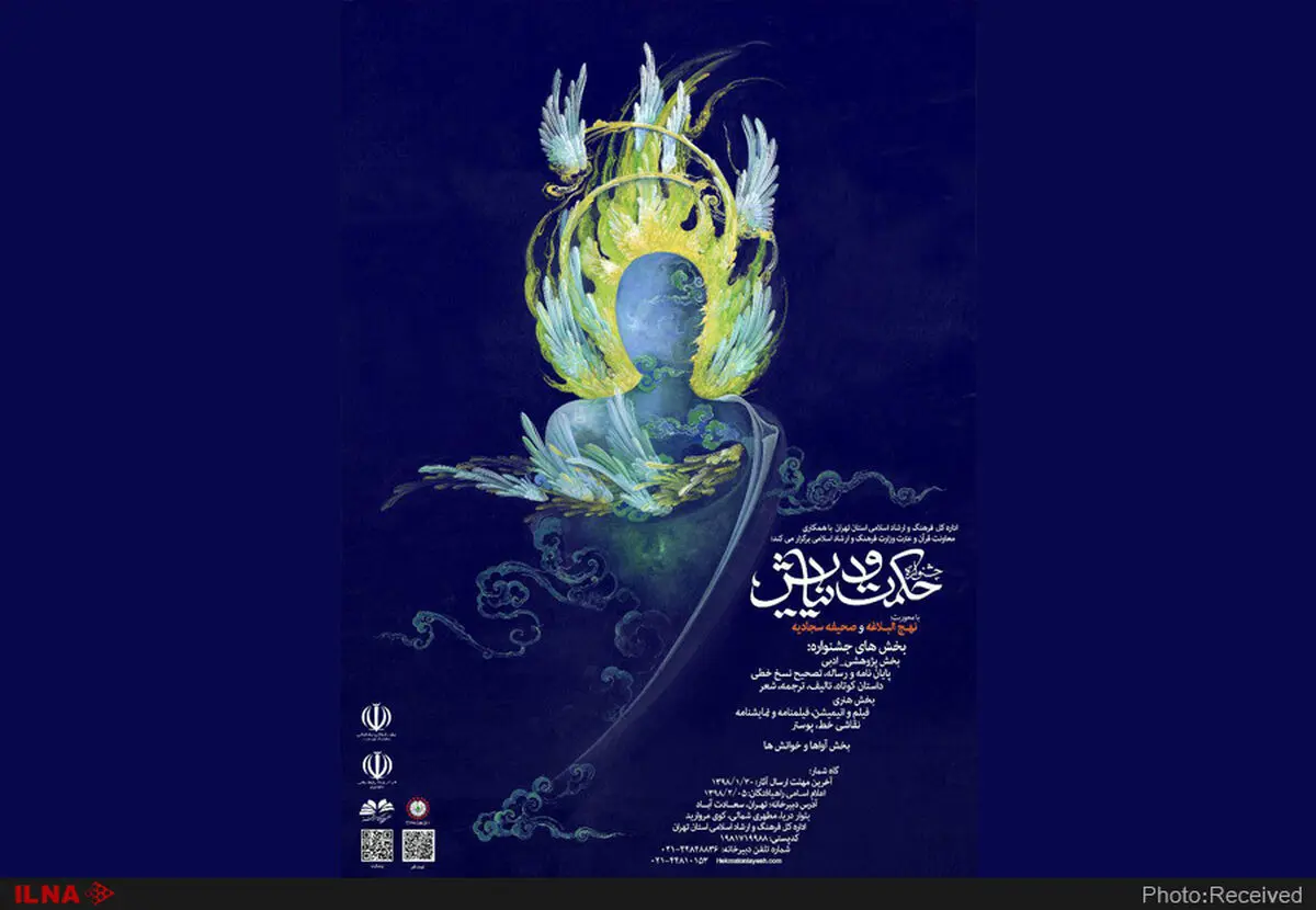 سی فروردین، آخرین مهلت آثار به جشنواره حکمت و نیایش
