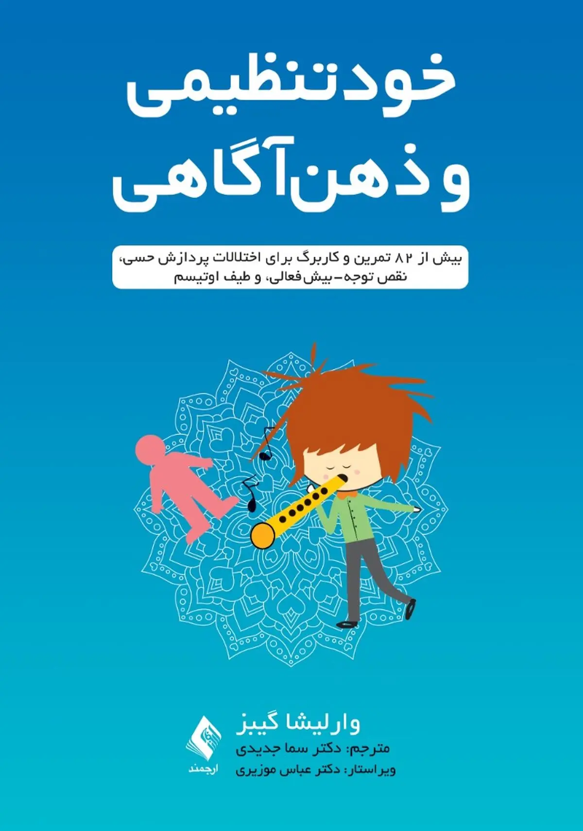 کتاب خودتنظیمی و ذهن‌آگاهی منتشر شد