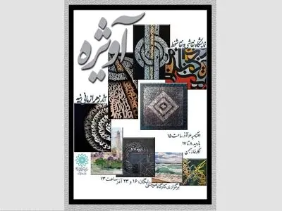نمایشگاه نقاشی و نقاشیخط در «آویژه» 