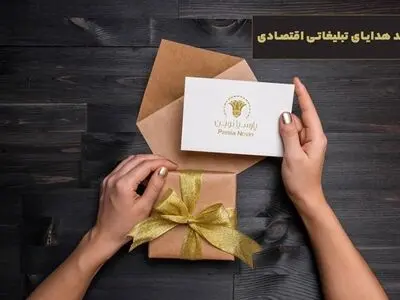 خرید هدایای تبلیغاتی اقتصادی