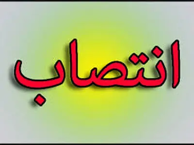 انتصابات جدید در استانداری گیلان