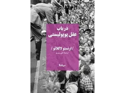 کتاب فیلسوف آرژانتینی در تهران/ «در باب عقل پوپولیستی» منتشر شد