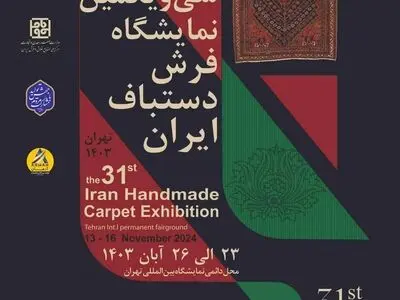 برگزاری سی و یکمین نمایشگاه فرش دستباف ایران