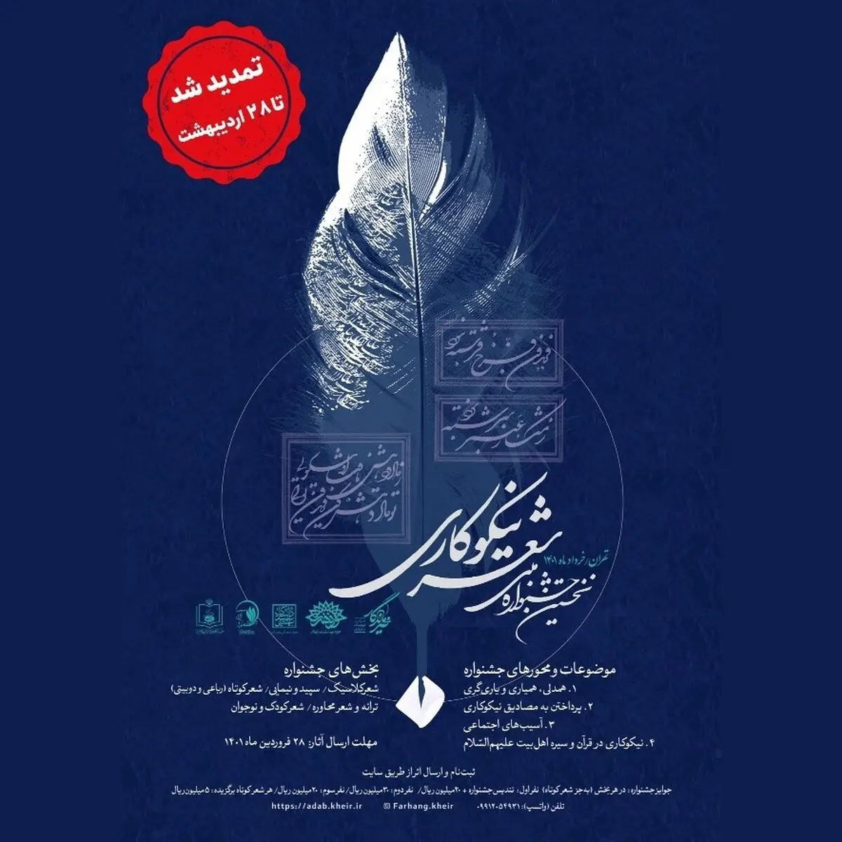 نگاهی به نخستین جشنواره ملی شعر نیکوکاری در ایران 