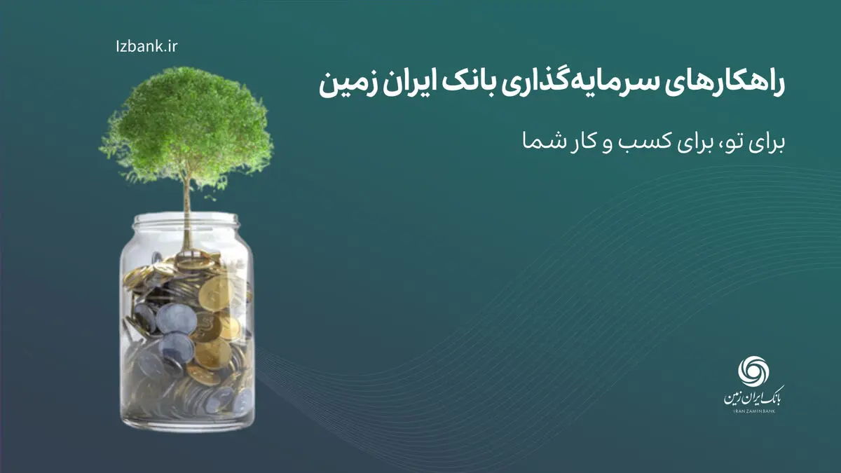راهکارهای سرمایه گذاری بانک ایران زمین؛ صندوق درآمد ثابت