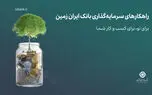 راهکارهای سرمایه گذاری بانک ایران زمین؛ صندوق درآمد ثابت