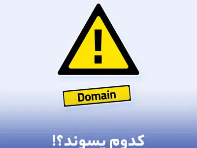 احتمال تحریم دامنه org و بررسی راه‌کارهای مقابله با آن