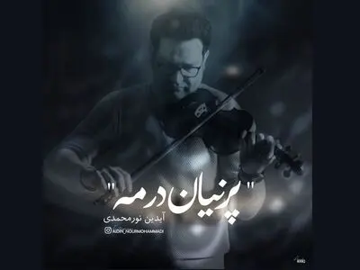 انتشار «پرنیان در مه» به یاد علی‌اصغر بهاری+صوت