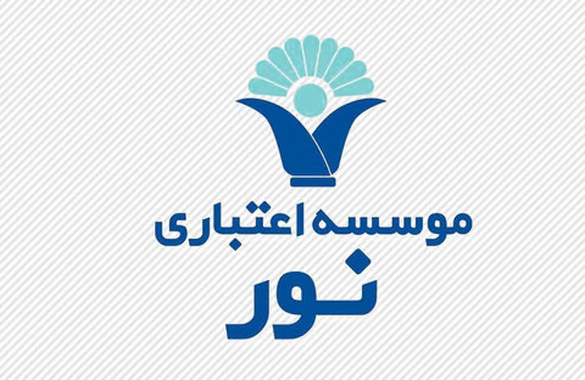 بازگشت آرامش به بازار پول/ رعایت الزامات قانونی در موسسه نور