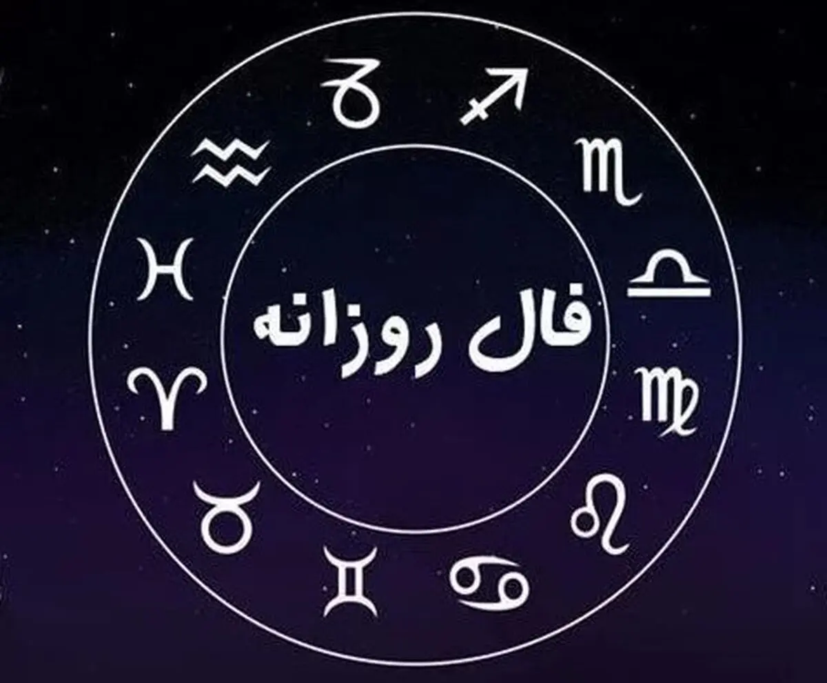 فال روزانه - شنبه ۱۱ فروردین ۱۴۰۳